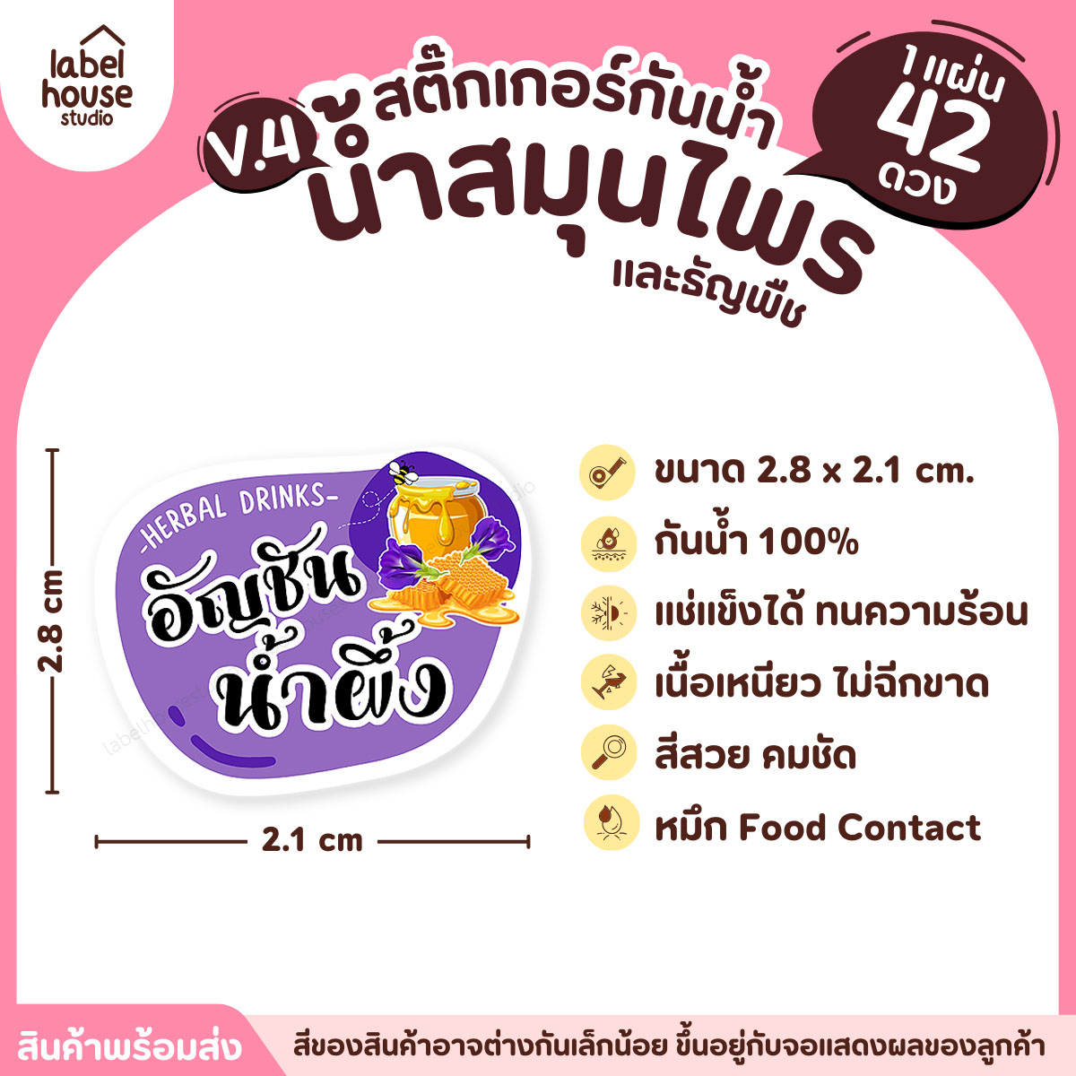 [ VER.4 ] สติ๊กเกอร์เมนูน้ำสมุนไพร & เครื่องดื่มธัญพืช แช่เย็น–แช่แข็งได้ เนื้อ PP กันน้ำ 2.8 x 2.1 ซม. (42ดวง/แผ่น) อัญชันน้ำผึ้ง